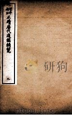 增修补注正续历代通鉴辑览  卷22至卷24（1923 PDF版）