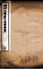 增修补注正续历代通鉴辑览  卷25、卷26   1923  PDF电子版封面     