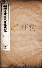 增修补注正续历代通鉴辑览  卷29至卷31   1923  PDF电子版封面     