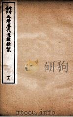 增修补注正续历代通鉴辑览  卷39、卷40（1923 PDF版）