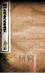 增修补注正续历代通鉴辑览 卷43、卷44 1923 PDF电子版封面