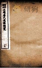 增修补注正续历代通鉴辑览  卷45、卷46   1923  PDF电子版封面     