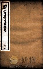 增修补注正续历代通鉴辑览  卷51、卷52   1923  PDF电子版封面     