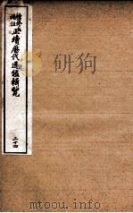 增修补注正续历代通鉴辑览  卷55、卷56   1923  PDF电子版封面     