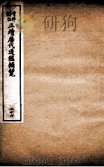 增修补注正续历代通鉴辑览  卷59、卷60   1923  PDF电子版封面     