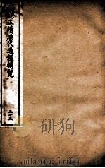 增修补注正续历代通鉴辑览  卷73、卷74   1923  PDF电子版封面     