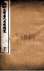 增修补注正续历代通鉴辑览 卷91、卷92 1923 PDF电子版封面