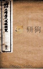 增修补注正续历代通鉴辑览 卷105至卷107 1923 PDF电子版封面