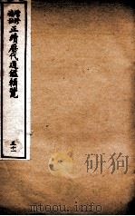 增修补注正续历代通鉴辑览 卷111、卷112 1923 PDF电子版封面