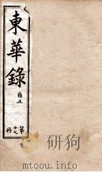 十朝东华录 雍正卷16至卷19 1899 PDF电子版封面 (清)王先谦