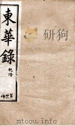 十朝东华录  乾隆卷25至卷30（1899 PDF版）
