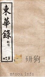 十朝东华录 乾隆卷91至卷100 1899 PDF电子版封面 (清)王先谦