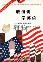 听演讲  学英语：克林顿及美国总统演讲精选   1996  PDF电子版封面  7810007823  杜玉莉编 