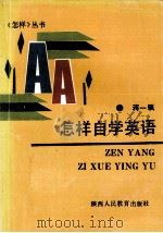 怎样自学英语（1990 PDF版）