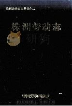 株洲劳动志（1993 PDF版）