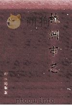 株洲市志·人物（1997 PDF版）