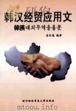 韩汉经贸应用文 1998 PDF电子版封面 7810006339 姜信道编