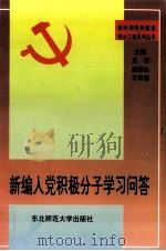 新编入党积极分子学习问答（1997 PDF版）