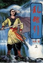 乱魂引  上（1992 PDF版）