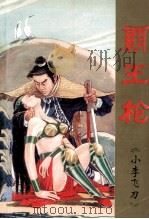 霸王枪  2卷  上（1995 PDF版）