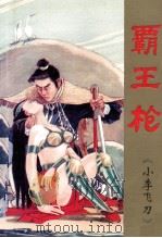 霸王枪 2卷 下 1995 PDF电子版封面 7805357420 古龙著