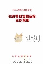 铁路零担货物运输组织规则  铁运  1990  185号   1991  PDF电子版封面  7113010741  中华人民共和国铁道部制定 