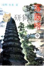 落茵塔 中 1995.09 PDF电子版封面 7534811538 古龙著