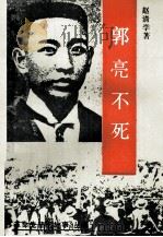 郭亮不死（1982 PDF版）