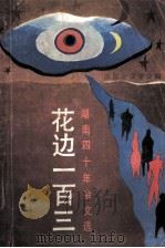 花边一百三  湖南四十年杂文选（1990 PDF版）