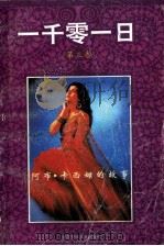 一千零一日  第3卷  阿布·卡西姆的故事（1991 PDF版）