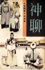 神聊 刘罗锅子戏乾隆 1990 PDF电子版封面 7800821269 张柏利编写