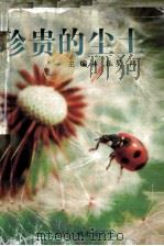 珍贵的尘土（1997 PDF版）
