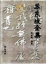 苏东坡全集  中（1997 PDF版）
