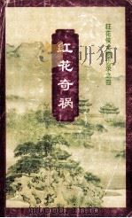 狂花侠女恩仇录  红花奇祸（1995 PDF版）