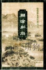 狂花侠女恩仇录  糊涂和尚（1995 PDF版）