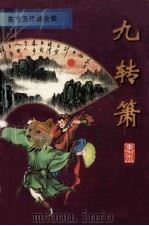 东方玉作品全集  九转箫  下   1996  PDF电子版封面  7806174508  东方玉著 
