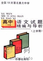 试题精编与导析 高二语文 上学期 1991 PDF电子版封面 7805735018 张玉新编