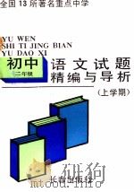 试题精编与导析  初二语文  上学期（1991 PDF版）