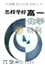 怎样学好高一化学（1990 PDF版）