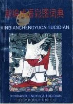新编成语彩图词典 1991 PDF电子版封面 7800165590 方燕,沈英,周建编