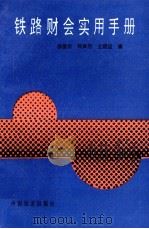 铁路财会实用手册 1991 PDF电子版封面 711301125X 杨爱芬等编
