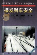 接发列车安全 1995 PDF电子版封面 7113020542 方晨等编