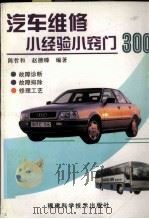 汽车维修小经验小窍门300 1995 PDF电子版封面 7533509285 陈哲和,赵德臻编著