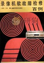 录像机软故障检修百例（1994 PDF版）