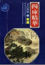 四库精华.集部  上（ PDF版）