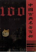 中国古典名著百部  尚书  国语（ PDF版）