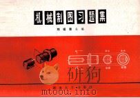 机械制图习题集 1989 PDF电子版封面 7314006150 刘祖荣主编