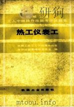 热工仪表工（1990 PDF版）
