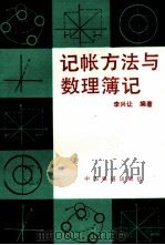 记帐方法与数理薄记 1992 PDF电子版封面 7113013473 李兴让编著