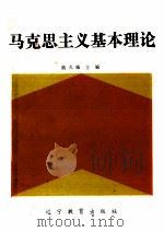 马克思主义基本理论 1990 PDF电子版封面 7538206965 曲久敏主编